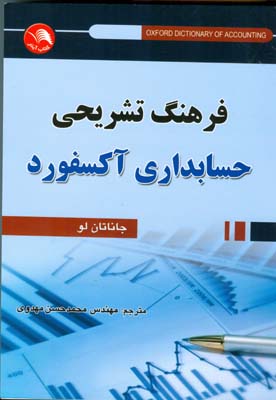 فرهنگ تشریحی حسابداری آکسفورد